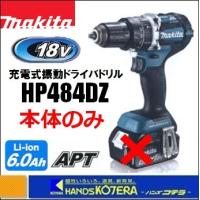 makita マキタ 18V充電式震動ドライバドリル HP484DZ　本体のみ（電池・充電器・ケース別売） | ハンズコテラ Yahoo!ショップ