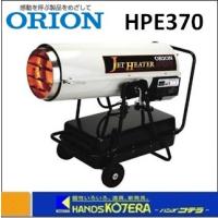 代引き不可  ORION オリオン機械  熱風式直火形　ジェットヒーター（Eシリーズ） HPE370　*個人様宅配送不可　*車上渡し品 | ハンズコテラ Yahoo!ショップ