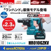 makita マキタ  40Vmax  20mm充電式ハンマドリル[SDSplus] HR010GZKV　集じんシステム付 ※バッテリ・充電器・ケース・ビット別売 | ハンズコテラ Yahoo!ショップ