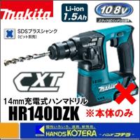 makita マキタ  14mm充電式ハンマドリル　10.8V　HR140DZK（SDSplus）本体＋ケース付　（バッテリ・充電器・ビット別売） | ハンズコテラ Yahoo!ショップ