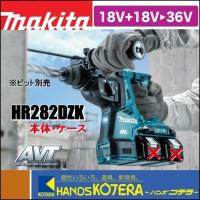 makita マキタ  28mm充電式ハンマドリル 36V(18+18V) HR282DZK　本体＋ケース付　SDSプラスシャンク（バッテリ・充電器・ビット別売） | ハンズコテラ Yahoo!ショップ