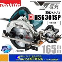 makita マキタ  165mm電気丸のこ（マルノコ）高輝度LEDライト付　HS6301SP　※ノコ刃別売　全2カラー | ハンズコテラ Yahoo!ショップ