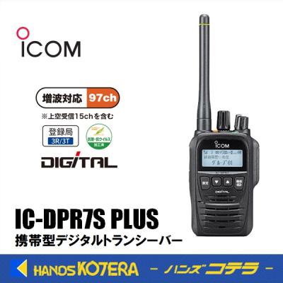 ICOM デジタル簡易無線　登録局　30ch IC-DPR7SBT 美品 楽天市場】【9/19〜お買い物マラソン＆ポイントUP】【最大6％OFF