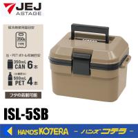 JEJアステージ  クーラーボックス アイセル#5 サンドベージュ　ISL-5SB | ハンズコテラ Yahoo!ショップ