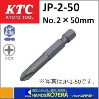 KTC 京都機械工具 電動インパクトドライバ用クロスビット　JP-2-50 | ハンズコテラ Yahoo!ショップ
