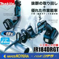 makita マキタ 18V 充電式レシプロソー[工具レス仕様] 397mm  JR184DRGT 6.0Ahバッテリ・充電器・ケース付 | ハンズコテラ Yahoo!ショップ