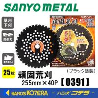 SANYO METAL 三陽金属  刈払機用チップソー 頑固荒刈 255X40P 25枚入 0391 一般草刈り用 石の多い荒地 | ハンズコテラ Yahoo!ショップ