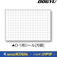 【DOGYU　土牛】伸縮式ホワイトボードD-1用替えシール　方眼　写真撮影用　[04086] | ハンズコテラ Yahoo!ショップ