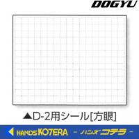 【DOGYU　土牛】伸縮式ホワイトボードD-2C/C6用シール（方眼）　写真撮影用　[04088] | ハンズコテラ Yahoo!ショップ