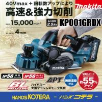 makita マキタ　40Vmax  82mm充電式カンナ　KP001GRDX　※2.5Ahバッテリ・充電器付 | ハンズコテラ Yahoo!ショップ