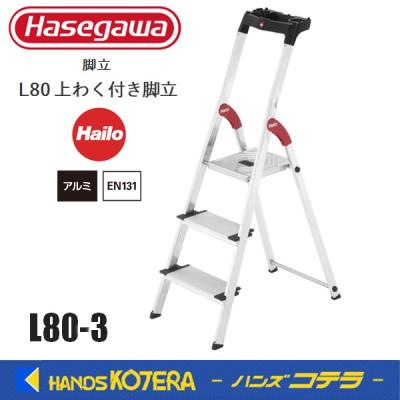 アルミ3段脚立（ハセガワ）のおすすめ人気商品一覧 通販 - Yahoo