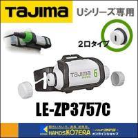 ※僅少※Tajima タジマ  リチウムイオン充電池 3757C（2口タイプ）LE-ZP3757C  バッテリ＋ホルダー＋USB充電ケーブル付（USB電源ACアダプター別売） | ハンズコテラ Yahoo!ショップ