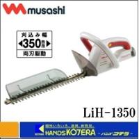 musashi ムサシ  充電式 ヘッジトリマー 350mm　(LiH-1350） | ハンズコテラ Yahoo!ショップ