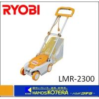 RYOBI リョービ  芝刈機　LMR-2300　100V・5A・500W | ハンズコテラ Yahoo!ショップ