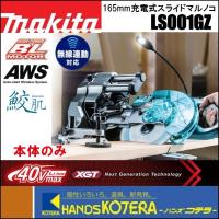 makita マキタ  36V　165mm充電式スライド丸のこ　LS001GZ　本体のみ　鮫肌チップソー （40Vmaxバッテリ・充電器別売） | ハンズコテラ Yahoo!ショップ