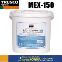 TRUSCO トラスコ  マイクロワイパーEX　150枚入　MEX-150 | ハンズコテラ Yahoo!ショップ