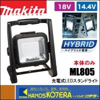 makita マキタ  18V/14.4V/AC100V 充電式LEDスタンドライト  ML805  本体のみ （バッテリ・充電器別売） | ハンズコテラ Yahoo!ショップ