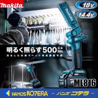 makita マキタ  18V/14.4V 充電式ワークライト ML816  本体のみ （バッテリ・充電器別売） | ハンズコテラ Yahoo!ショップ