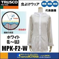 TRUSCO トラスコ  虫よけウェア 虫除けスーツ　パーカー（男女兼用：L〜LL）ホワイト　MPK-F2-W | ハンズコテラ Yahoo!ショップ