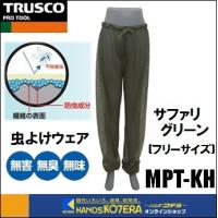 TRUSCO トラスコ  虫よけウェア 虫除けスーツ　パンツ（男女兼用：フリーサイズ）カーキ　MPT-KH | ハンズコテラ Yahoo!ショップ