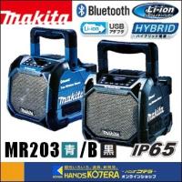makita マキタ  充電式スピーカ　MR203 青／MR203B 黒　Bluetooth対応　本体のみ（バッテリ・充電器別売） | ハンズコテラ Yahoo!ショップ