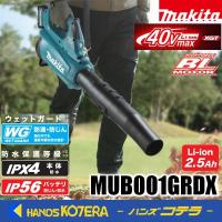 makita  マキタ 40Vmax充電式ブロワ  MUB001GRDX  ※2.5Ahバッテリ2個・充電器付 | ハンズコテラ Yahoo!ショップ