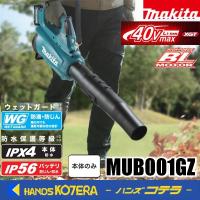 makita  マキタ 40Vmax充電式ブロワ  MUB001GZ  本体のみ  ※バッテリ・充電器別売 | ハンズコテラ Yahoo!ショップ