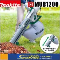 makita マキタ  ブロワ/集じん機　MUB1200　AC100V　25L | ハンズコテラ Yahoo!ショップ