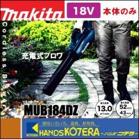 makita マキタ  18V充電式ブロワ　MUB184DZ　本体のみ　ブロワ機能のみ（バッテリ・充電器別売） | ハンズコテラ Yahoo!ショップ