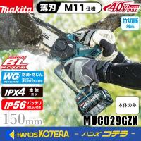 makita マキタ  40Vmax 充電式ハンディーチェンソー  薄刃M11仕様　150mm  MUC029GZN　本体のみ　※バッテリ・充電器別売 | ハンズコテラ Yahoo!ショップ