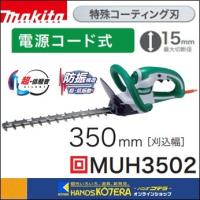 在庫特価　makita マキタ  生垣バリカン　特殊コーティング刃　刈込幅350mm　[MUH3502] | ハンズコテラ Yahoo!ショップ