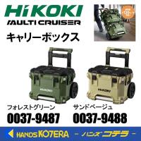 2色在庫あり  HiKOKI 工機  マルチクルーザー  キャリーボックス  フォレストグリーン/サンドベージュ  MULTI CRUISER | ハンズコテラ Yahoo!ショップ