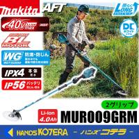 長尺商品  makita マキタ 40Vmax充電式草刈機［2グリップ]  MUR009GRM ※バッテリ・充電器付 | ハンズコテラ Yahoo!ショップ