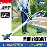 長尺商品　makita マキタ  18V充電式草刈機[ループハンドル/ナイロンコード/260mm] MUR193DWF ※3.0Ahバッテリ・充電器DC18WC付 | ハンズコテラ Yahoo!ショップ