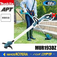 長尺商品　makita マキタ  18V充電式草刈機[ループハンドル/ナイロンコード/260mm] MUR193DZ　本体のみ　※バッテリ・充電器別売 | ハンズコテラ Yahoo!ショップ