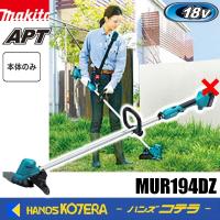 長尺商品　makita マキタ  18V充電式草刈機[金属刃/200mm] MUR194DZ  本体のみ　※バッテリ・充電器別売 | ハンズコテラ Yahoo!ショップ