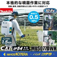 makita マキタ 10.8V充電式噴霧器  タンク容量7L  MUS077DWH  ※1.5Ahバッテリ＋充電器付 | ハンズコテラ Yahoo!ショップ
