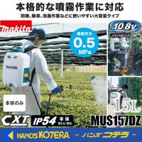 makita マキタ 10.8V充電式噴霧器  タンク容量15L  MUS157DZ　本体のみ  ※バッテリ・充電器別売 | ハンズコテラ Yahoo!ショップ