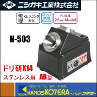ニシガキ工業 ドリ研X14　ステンレス用　AB型　N-503 | ハンズコテラ Yahoo!ショップ