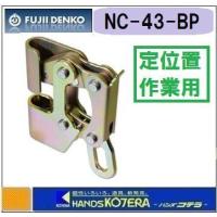 藤井電工 ツヨロン  屋内工事用 墜落防止器具  ねじクランプ  NC-43-BX  適応吊りボルト：W1/2・W3/8・M12・M10兼用  天井裏の寸切りボルト(全ねじ)取付用 | ハンズコテラ Yahoo!ショップ