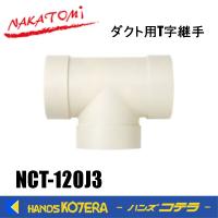 代引き不可  NAKATOMI ナカトミ スポットクーラー用 ダクト用T字継手　NCT-120J3　 *個人様宅配送不可 | ハンズコテラ Yahoo!ショップ