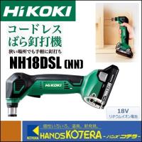 僅少品  HiKOKI 工機ホールディングス  18V  コードレスばら釘打機  NH18DSL(NN)（蓄電池・充電器別売） | ハンズコテラ Yahoo!ショップ