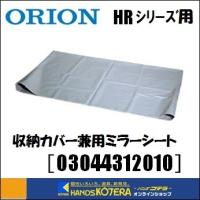 代引き不可  ORION オリオン機械  ジェットヒーターHRシリーズ用　収納カバー兼用ミラーシート［03044312010］　※個人様宅配送不可