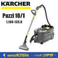 代引き不可  KARCHER  ケルヒャー  業務用カーペットリンスクリーナー　Puzzi10/1　1.100-135.0 | ハンズコテラ Yahoo!ショップ