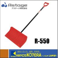 代引き不可 ASTAGE  アステージ　雪かき　ラッセル　パイプエ　R-550 | ハンズコテラ Yahoo!ショップ