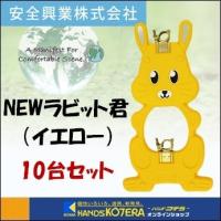 代引き不可  安全興業株式会社  動物型単管バリケード　NEWラビット君　10台　うさぎタイプ　黄　反射材あり | ハンズコテラ Yahoo!ショップ