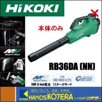 代引き不可  HiKOKI 工機  マルチボルト(36V)コードレスブロワ  RB36DA(NN)  本体のみ（蓄電池・充電器別売） | ハンズコテラ Yahoo!ショップ
