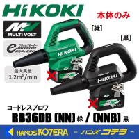 HiKOKI 工機ホールディングス  マルチボルト(36V)コードレスブロワ  RB36DB(NN)/(NNB)  本体のみ（蓄電池・充電器別売） | ハンズコテラ Yahoo!ショップ