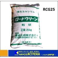 代引き不可  讃岐化成  ロードクリーン（塩化カルシウム）融雪剤　RCG25　25kg | ハンズコテラ Yahoo!ショップ