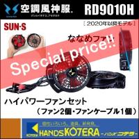 在庫限定超特価！ SUN-S  サンエス  2020年版 空調風神服用  ハイパワーファンセット  RD9010H  ななめファン | ハンズコテラ Yahoo!ショップ